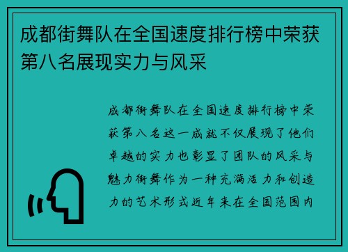 成都街舞队在全国速度排行榜中荣获第八名展现实力与风采