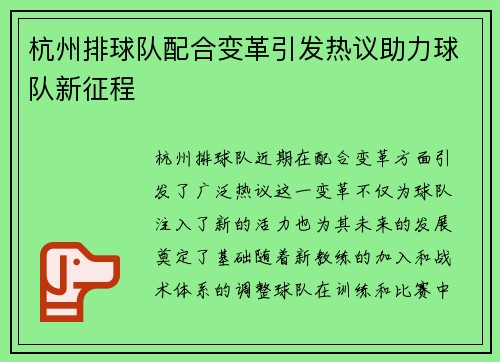 杭州排球队配合变革引发热议助力球队新征程