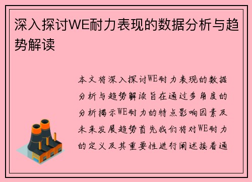 深入探讨WE耐力表现的数据分析与趋势解读