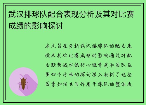 武汉排球队配合表现分析及其对比赛成绩的影响探讨